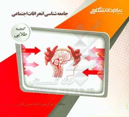 گنجینه‌ی طلایی جامعه‌شناسی انحرافات اجتماعی