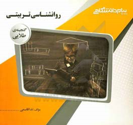 گنجینه‌ی طلایی روان‌شناسی تربیتی