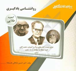 گنجینه‌ی طلایی روان‌شناسی یادگیری