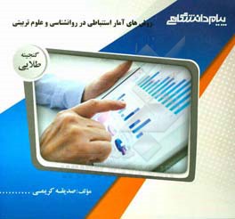 گنجینه‌ی طلایی روش‌های آمار استنباطی در روان‌شناسی و علوم تربیتی