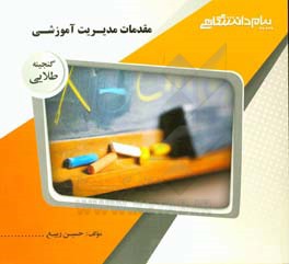 گنجینه‌ی طلایی مقدمات مدیریت آموزشی