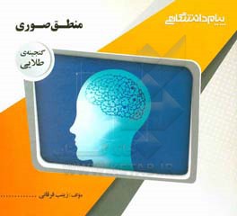 گنجینه‌ی طلایی منطق صوری