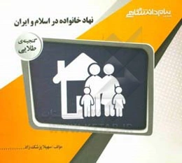 گنجینه‌ی طلایی نهاد خانواده در اسلام و ایران