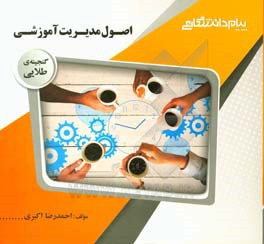 گنجینه طلایی اصول مدیریت آموزشی