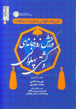 آئین‌نامه، قوانین و مقررات مسابقات ورزش زورخانه‌ای و کشتی پهلوانی