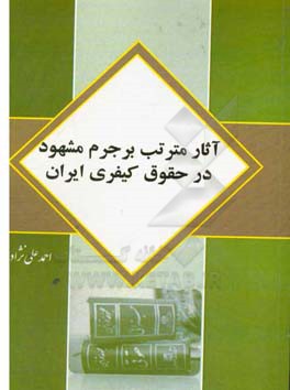 آثار مترتب بر جرم مشهود در حقوق کیفری ایران