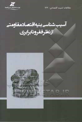 آسیب‌شناسی بنیه اقتصاد مقاومتی از نظر فقر و نابرابری