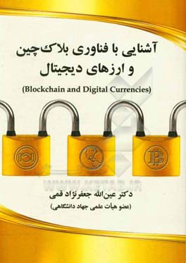آشنایی با فناوری بلاک‌چین و ارزهای دیجیتال (Blockchin and digital currencies)