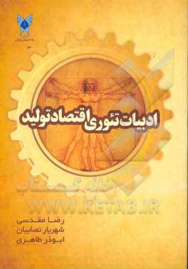 ادبیات تئوری اقتصاد تولید