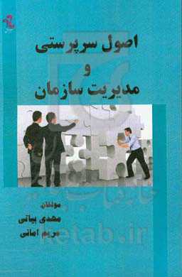 اصول سرپرستی و مدیریت سازمان