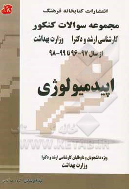اپیدمیولوژی: مجموعه تست‌های کنکور کارشناسی ارشد و دکترا وزارت بهداشت از سال 97 - 96 تا 99 - 98 قابل استفاده برای داوطلبان و دانشجویان کارشناسی ارشد و