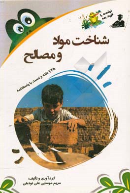 بانک نکته و سوال ارشد شناخت مواد و مصالح 735 نکته و تست با پاسخنامه