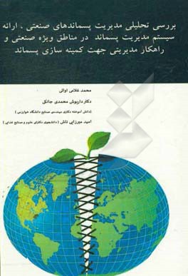 بررسی تحلیلی مدیریت پسماندهای صنعتی، ارائه سیستم مدیریت پسماند در مناطق ویژه صنعتی و راهکار مدیریتی جهت کمینه‌سازی پسماند