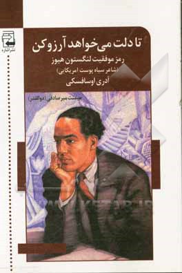 تا دلت می‌خواهد آرزو کن: رمز موفقیت لنگستون هیوز شاعر سیاه‌پوست امریکایی