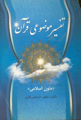 تفسیر موضوعی قرآن کریم "متون اسلامی"