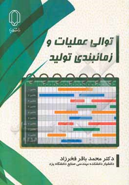 توالی عملیات و زمان‌بندی تولید