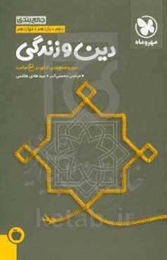 جمع‌بندی دین و زندگی دهم، یازدهم. دوازدهم: مرور و جمع‌بندی کنکور در 24 ساعت