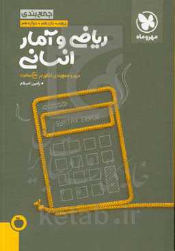جمع‌بندی ریاضی و آمار انسانی دهم، یازدهم، دوازدهم: مرور و جمع‌بندی کنکور در 24 ساعت
