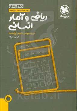 جمع‌بندی ریاضی و آمار انسانی دهم، یازدهم، دوازدهم: مرور و جمع‌بندی کنکور در 24 ساعت