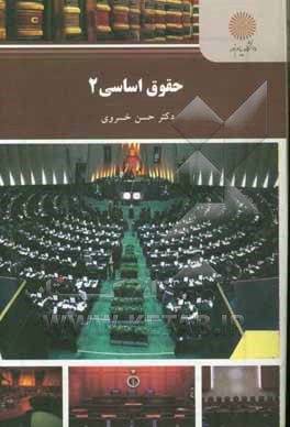 حقوق اساسی (2) (رشته حقوق)