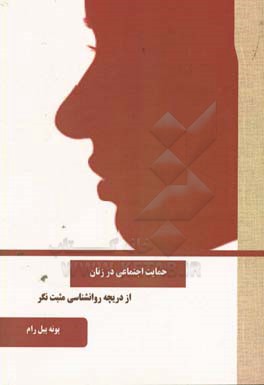 حمایت اجتماعی در زنان از دریچه روان‌شناسی مثبت‌نگر