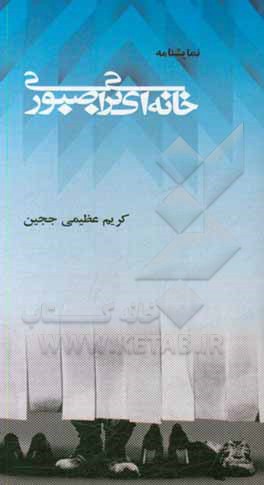 خانه‌ای برای صبوری