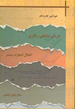 خودآموز گام به گام درمان شناختی - رفتاری اختلال اضطراب منتشر