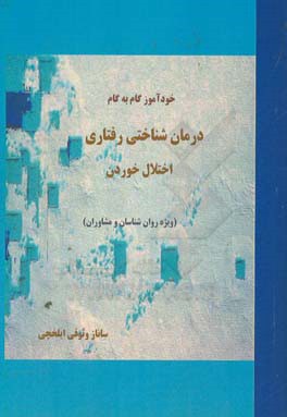 خودآموز گام به گام درمان شناختی - رفتاری اختلال خوردن: ویژه روانشناسان، مشاوران