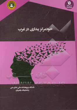 خودمرکز پنداری غرب