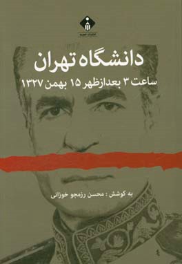 دانشگاه تهران: ساعت 3 بعد از ظهر 15 بهمن 1327 (مجموعه اسناد و مدارک سوءقصد به شاه)