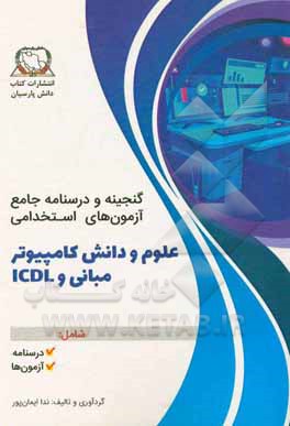 درسنامه و گنجینه آزمون استخدامی علوم و دانش کامپیوتر مبانی و ICDL