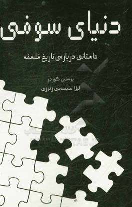 دنیای سوفی: داستانی درباره‌ی تاریخ فلسفه