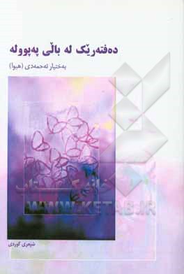 ده‌فته‌ریک له بالی په‌پووله