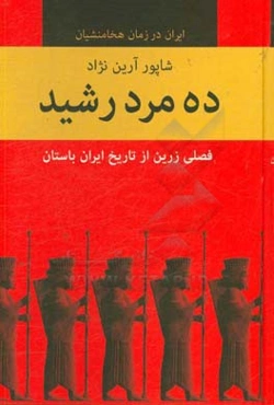ده مرد رشید: فصلی زرین از تاریخ ایران باستان