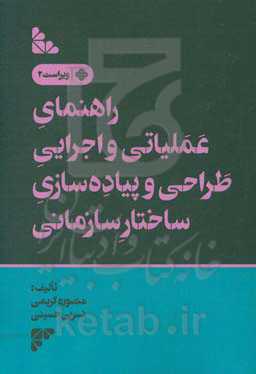 راهنمای عملیاتی و اجرایی طراحی و پیاده‌سازی ساختار سازمانی
