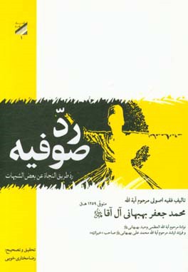 رد صوفیه (رد طریق النجاه عن بعض الشبهات)