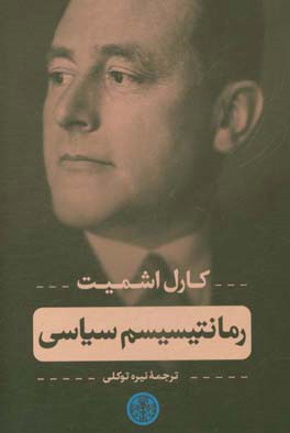 رمانتیسیسم سیاسی