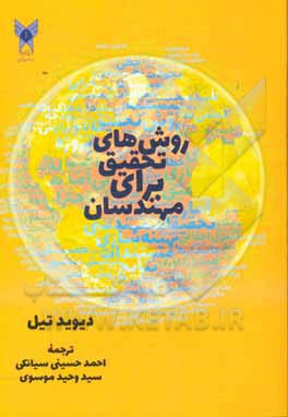 روش‌های تحقیق برای مهندسان