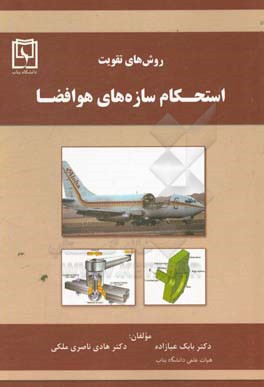 روش‌های تقویت استحکام سازه‌های هوافضا