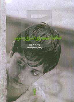 ساتیاجیت رای؛ شرق و غرب