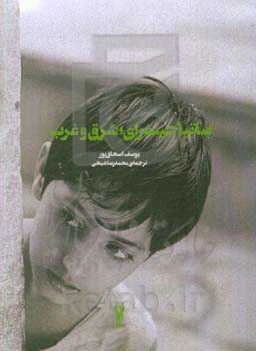 ساتیاجیت رای؛ شرق و غرب