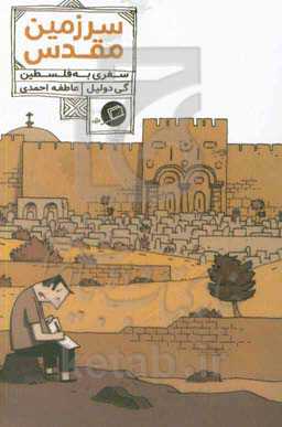 سرزمین مقدس: سفری به فلسطین