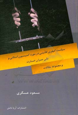 سیاست کیفری تقنینی در مورد کمیسیون استانی و ملی جبران خسارت و مجموعه مقالات