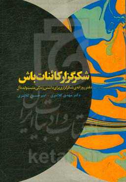 شکرگزار کائنات باش: دفتر ثبت روزانه‌ی شکرگزاری برای داشتن زندگی مثبت و ایده‌آل