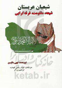 شیعیان عربستان: شیعه، مقاومت، فرقه‌گرایی