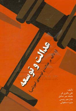 عدالت و توسعه (با تاکید بر عدالت و توسعه‌ی آموزشی)