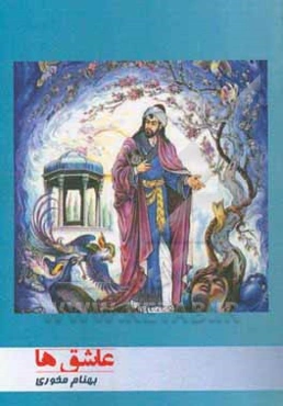 غزلیات عارفانه و عاشقانه؛ عاشق‌ها