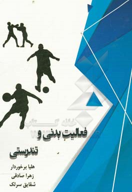 فعالیت بدنی و تندرستی