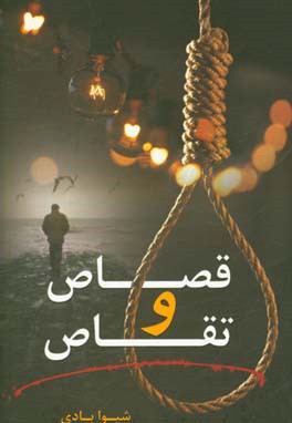 قصاص و تقاص