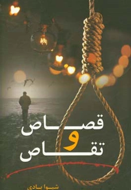 قصاص و تقاص